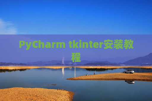 PyCharm tkinter安装教程