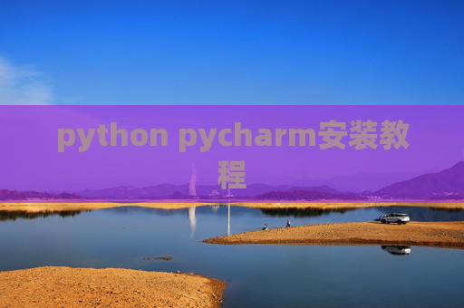 python pycharm安装教程 python pycharm安装教程