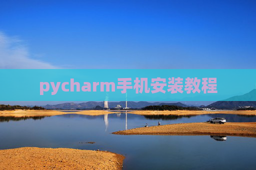 pycharm手机安装教程